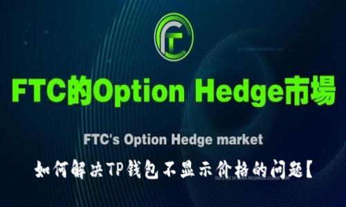 如何解决TP钱包不显示价格的问题？