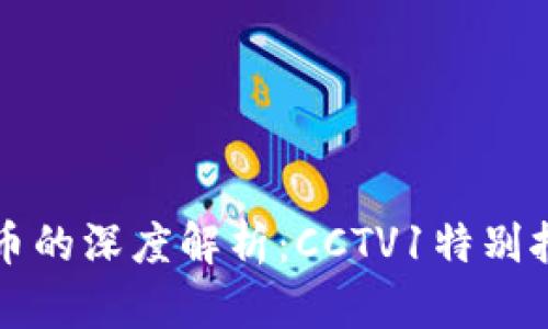 区块链与比特币的深度解析：CCTV1特别报道引发的思考