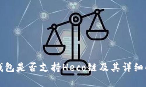 TP钱包是否支持Heco链及其详细解析
