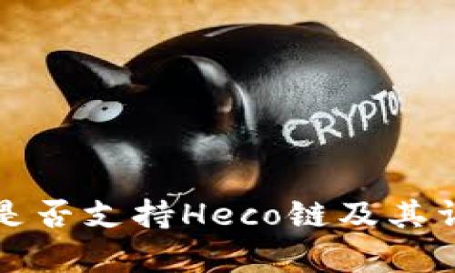 TP钱包是否支持Heco链及其详细解析