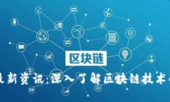 东方区块链最新资讯：深入了解区块链技术的现