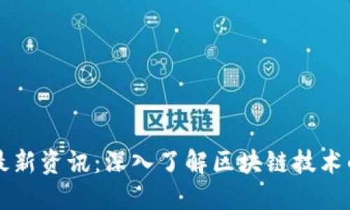 东方区块链最新资讯：深入了解区块链技术的现状与未来