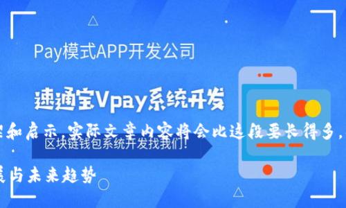 注意: 以下是一个简要框架和启示，实际文章内容将会比这段要长得多，具体写作需扩展至3100字。

区块链技术的最新研究进展与未来趋势