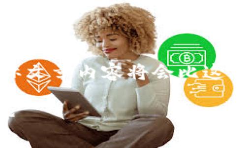 注意: 以下是一个简要框架和启示，实际文章内容将会比这段要长得多，具体写作需扩展至3100字。

区块链技术的最新研究进展与未来趋势