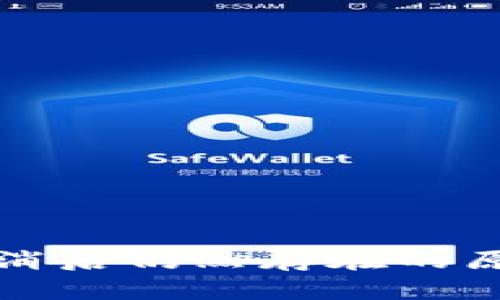 TP钱包授权取消后仍然存在的原因及解决方法