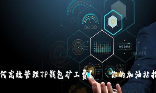如何高效管理TP钱包矿工费？——你的加油站指南