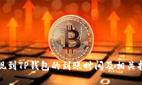 提现到TP钱包的到账时间及相关指南
