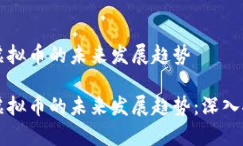 区块链与虚拟币的未来发展趋势

区块链与虚拟币的未来发展趋势：深入探讨与分析