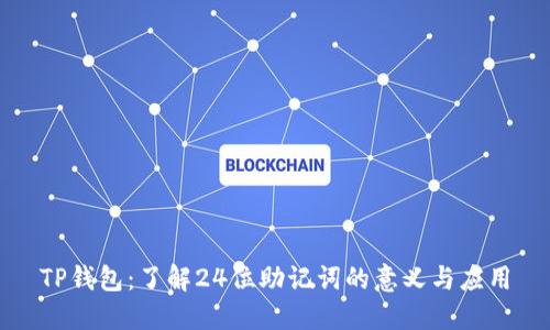 TP钱包：了解24位助记词的意义与应用