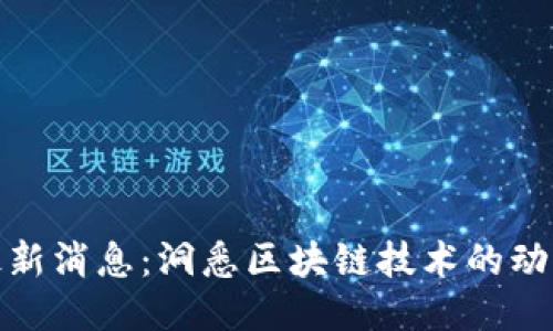 天天区块链最新消息：洞悉区块链技术的动向与未来趋势