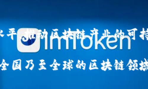   重庆区块链分布图最新查询与分析 / 
 guanjianci 重庆, 区块链, 分布图, 最新查询 /guanjianci 

近年来，区块链技术已经逐渐在全球范围内崭露头角，尤其是在中国，区块链的发展与应用不断深入。作为中国西南地区的重要城市，重庆在区块链技术的应用与发展上也并不落后。本文将详细介绍重庆区块链分布图的最新查询情况，分析重庆在区块链领域的现状与未来发展前景，同时解答多个与区块链相关的问题，使读者更加深入地了解这一前沿科技。

一、什么是区块链？
区块链是一种以去中心化为特征的分布式数据存储技术，最早作为比特币的底层技术而诞生。它通过网络中多个节点的共同参与，实现数据的安全、透明和可追溯。区块链的核心优势在于其信息不可篡改性和去中心化特性，用户可以在没有信任中介的情况下进行价值交换。区块链技术的应用不仅限于加密货币，还扩展到金融、医疗、物流、公共服务等多个领域。

二、重庆区块链的发展现状
重庆拥有丰富的科技资源与人力资源，是推动区块链技术发展的重要城市。近年来，重庆市政府积极支持区块链技术的创新与应用，建立了多项政策措施，推动产业的发展。根据最新数据，重庆目前已注册区块链相关企业过百家，包括区块链技术研发、数字资产交易、智能合约等多种业务。

重庆的区块链分布图呈现出多个集中的区域，其中包括主城区的沙坪坝、江北等地。这些区域聚集了区块链技术的研发团队和创新创业公司，形成了较为成熟的产业链。同时，重庆还积极与高校、科研机构合作，推动区块链技术的科研和人才培养。

三、重庆区块链分布图的最新查询
为了更清晰地了解重庆区块链的分布情况，近年来出现了一些针对区块链企业及项目的在线查询工具和地图。通过这些工具，用户可以方便地查询到重庆地区内各类区块链企业的分布位置、业务领域以及相关的项目进展。

据最新查询数据，重庆市区块链企业主要集中在以下几个领域：金融科技、供应链管理、公共服务以及数字版权。通过与政府及相关机构的合作，区块链技术在这些行业的应用逐渐成熟，大大提升了行业的效率与透明度。

四、区块链技术应用于重庆的案例
随着区块链技术的不断发展，重庆在多个行业内都涌现出了一些成功的应用案例。例如，重庆的某大型银行通过区块链技术实现了跨境支付的便捷化，大幅降低了交易成本和时间。同时，重庆还在物流行业内进行区块链技术的探索，利用区块链技术实现货物运输的全程追踪，提升供应链的透明度与安全性。

五、重庆区块链的未来发展潜力
重庆在区块链领域的发展潜力巨大。在数字经济迅速发展的背景下，区块链无疑将是未来经济转型的重要支柱。随着政策支持的加大、技术的不断创新与市场需求的增加，重庆的区块链产业将在未来迎来更大的发展机遇。

六、常见的问题解答

h4问题一：怎样才能寻找重庆的区块链公司？/h4
寻找重庆地区的区块链公司可以通过在线搜索引擎、社交媒体以及专门的行业网站进行查询。一些行业峰会与博览会也是了解本地企业的重要途径。重庆地区的创业孵化器、加速器也往往会集合多家区块链相关的初创公司，为投资者与合作方提供资源对接的机会。

h4问题二：区块链如何应用于重庆的金融行业？/h4
区块链在金融行业的应用主要体现在提高交易效率与安全性上。重庆的金融机构正在积极探索区块链在支付清算、数字资产管理及信贷风控等方面的应用。通过区块链技术，这些机构可以实现更快的交易处理速度，降低交易成本，同时提升客户数据的安全性。

h4问题三：重庆区块链技术的法规环境如何？/h4
关于区块链的法规环境，重庆市政府在促进区块链技术应用的同时，也在积极制定相关法律法规，以确保行业的健康发展。尤其在金融科技领域，重庆出台了一系列政策，旨在规范区块链企业的运营，保障消费者的权益。

h4问题四：区块链技术对重庆的传统行业影响如何？/h4
区块链技术的引入可能会对重庆的传统行业造成深远影响，它将推动传统行业进行信息化、数字化的转型。在物流、医疗、教育等领域，区块链可通过提高数据透明度与安全性，提升行业的运作效率，促进服务的创新发展。

h4问题五：重庆在区块链人才培养方面有哪些举措？/h4
重庆的高校与科研机构正在积极开设区块链相关课程，培养专门的人才。同时，政府也鼓励企业与高校合作，组织区块链技术的培训与分享活动，提升从业人员的技术水平，推动区块链产业的可持续发展。

综上所述，重庆在区块链领域的发展现状良好，借助政策支持、企业活力以及市场需求，未来必将迎来更大的发展机遇。通过进一步的技术创新与人才培养，重庆有望在全国乃至全球的区块链领域占据一席之地。