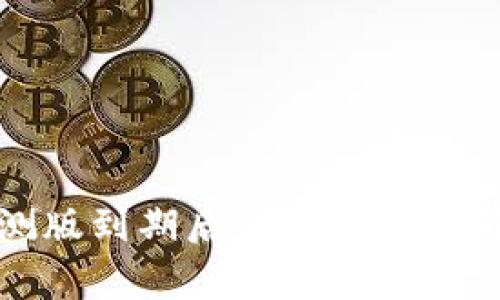 TP钱包内测版到期后的处理方法与注意事项