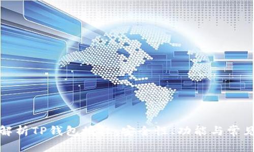 全面解析TP钱包授权：安全性、功能与常见问题