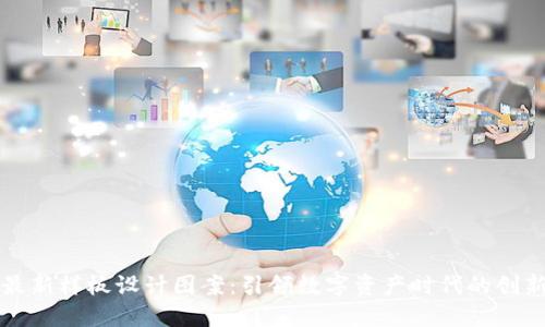 区块链最新样板设计图案：引领数字资产时代的创新与潮流