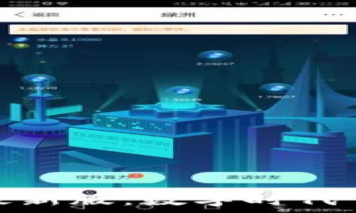  
区块链审判新规定最新版：数字时代下的法律挑战与机遇