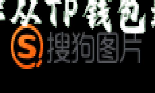 思考一个并且的

西坦（Sitain）从TP钱包进入流程详解