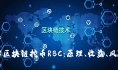 深入了解区块链挖币RBC：原理、收益、风险与未