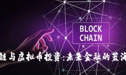 区块链与虚拟币投资：未来金融的蓝海机会