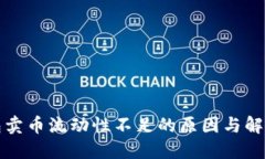 TP钱包卖币流动性不足的原因与解决方案