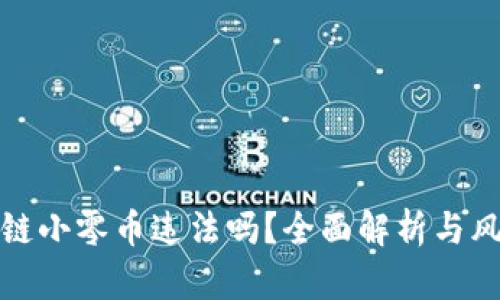 玩区块链小零币违法吗？全面解析与风险评估