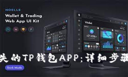 如何恢复丢失的TP钱包APP：详细步骤与解决方案