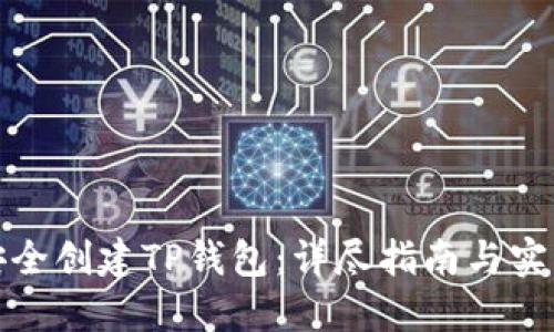 如何安全创建TP钱包：详尽指南与实用技巧