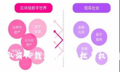如何取消TP钱包中的授权与权限管理