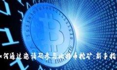 如何通过邀请码参与比特币挖矿：新手指南