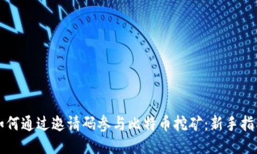 如何通过邀请码参与比特币挖矿：新手指南