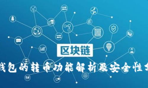 TP钱包的转币功能解析及安全性分析