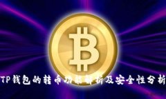 TP钱包的转币功能解析及安全性分析