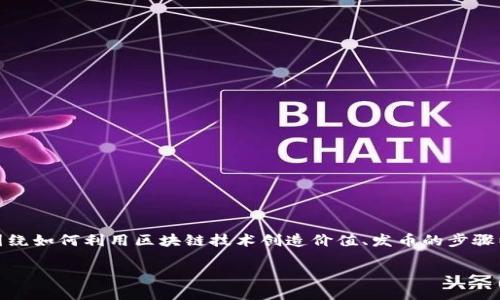 思考  
在当今数字经济时代，越来越多的人关注区块链技术，尤其是其应用于发币（ICO、Token发行等）的重要性。往往围绕如何利用区块链技术创造价值、发币的步骤以及投资潜力等问题。因此，撰写有关“为什么我做区块链要去发币”的和内容，将有利于满足用户需求，提升效果。

为什么我做区块链要去发币？深度解析发币的必要性与价值