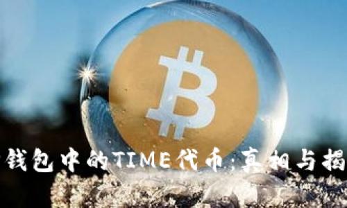 TP钱包中的TIME代币：真相与揭秘