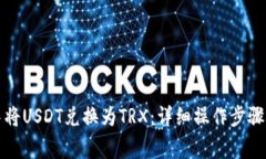 如何在TP钱包中将USDT兑换为TRX：详细操作步骤与