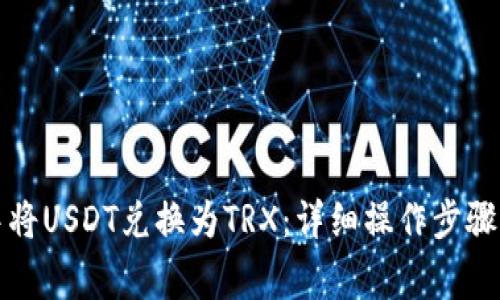 如何在TP钱包中将USDT兑换为TRX：详细操作步骤与常见问题解答