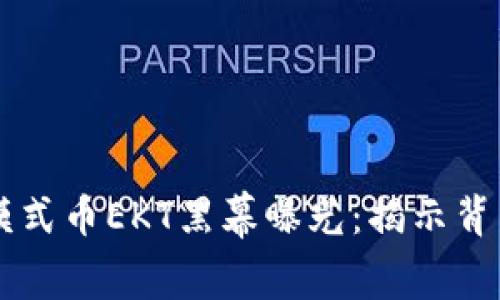 区块链模式币EKT黑幕曝光：揭示背后的真相