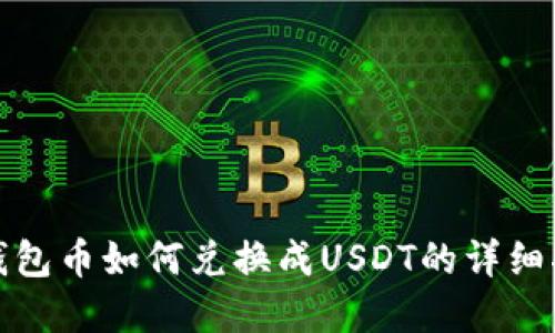 tp钱包币如何兑换成USDT的详细指南