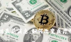 医疗区块链最新消息：如何改变医疗行业的未来