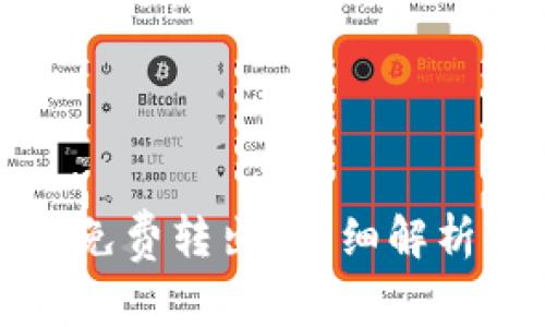 TP钱包如何免费转出？详细解析及注意事项