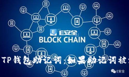 i如何保护您的TP钱包助记词：如果助记词被泄露该怎么办？