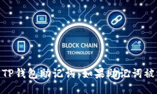 i如何保护您的TP钱包助记词：如果助记词被泄露该怎么办？