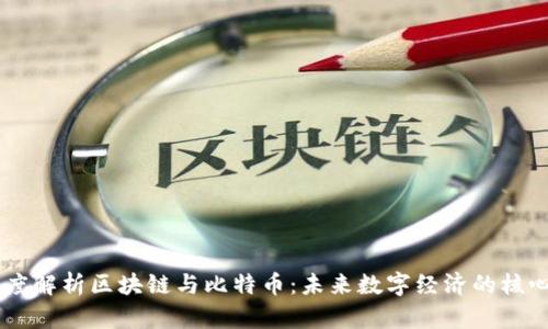 马云深度解析区块链与比特币：未来数字经济的核心驱动力