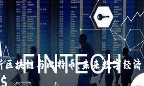 马云深度解析区块链与比特币：未来数字经济的核心驱动力