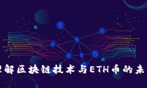 深入理解区块链技术与ETH币的未来发展
