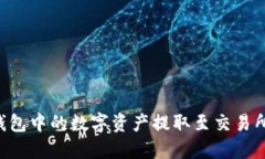 如何将TP钱包中的数字资产提取至交易所：完整指