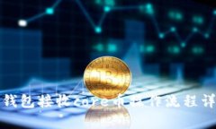 tp钱包接收core币操作流程详解