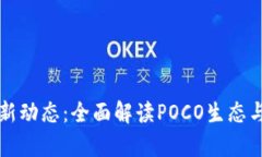 区块链最新动态：全面解读POCO生态与市场前景