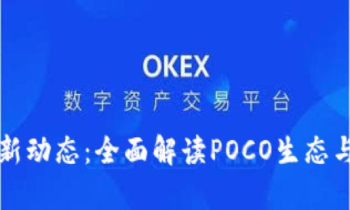 区块链最新动态：全面解读POCO生态与市场前景