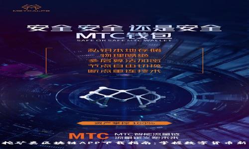 最新挖矿类区块链APP下载指南：掌握数字货币新机会