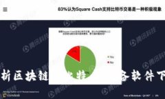 深入解析区块链与比特币：必备软件下载指南